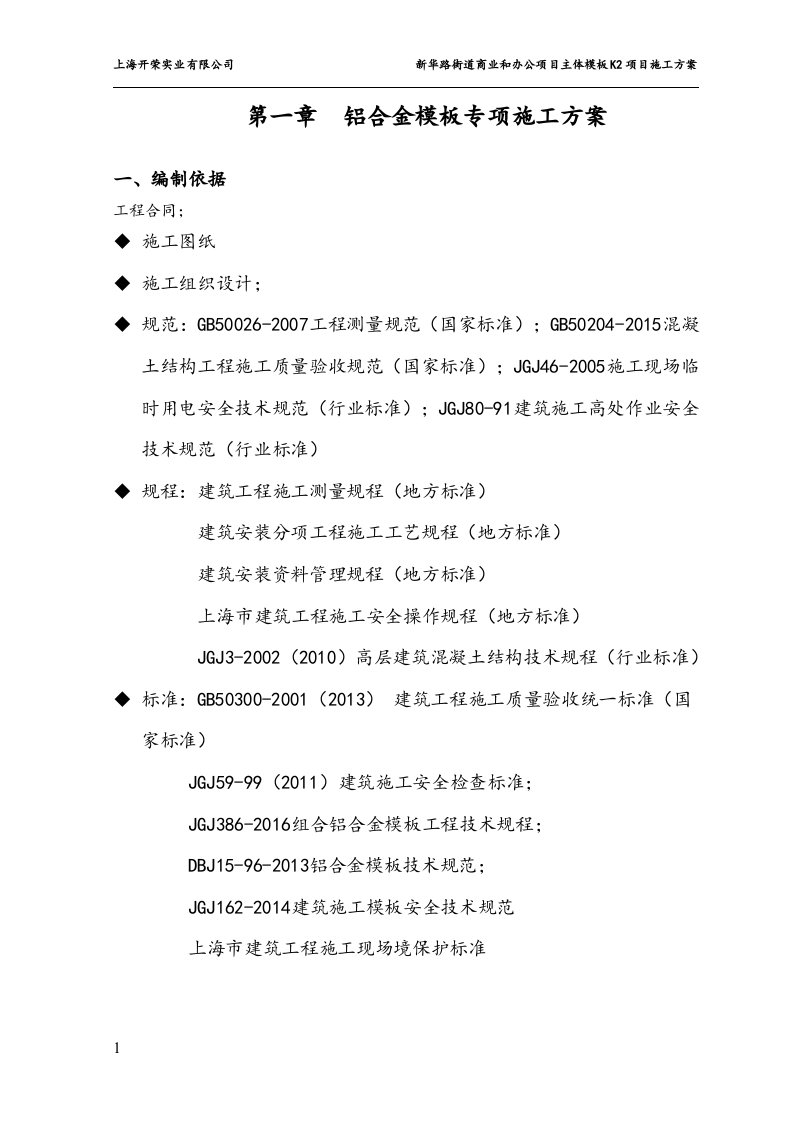 铝合金模板施工方案65页.docx 第2页