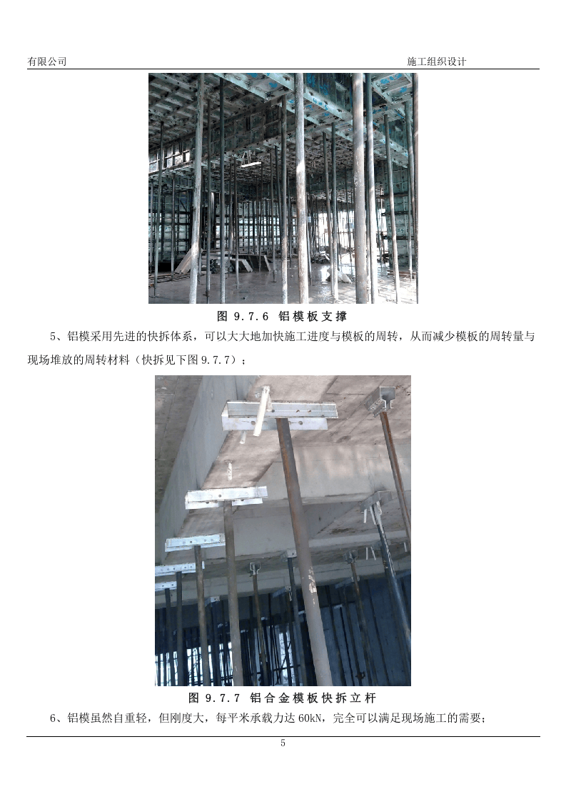 铝模板施工方案48页.docx 第5页