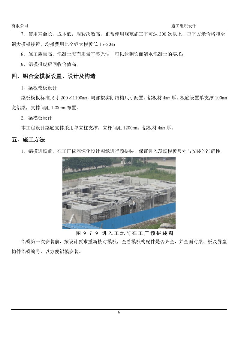 铝模板施工方案48页.docx 第6页
