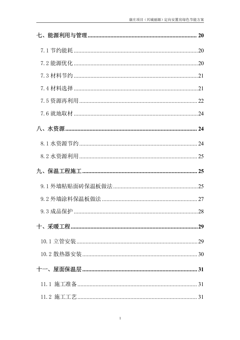 绿色节能施工方案51页.docx 第2页