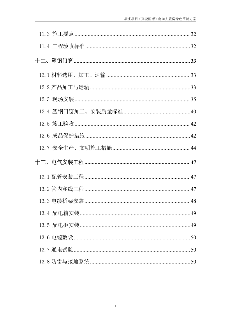 绿色节能施工方案51页.docx 第3页