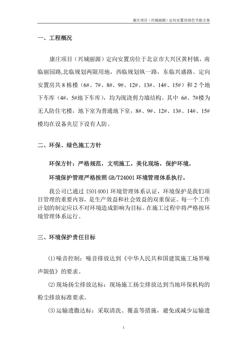 绿色节能施工方案51页.docx 第4页