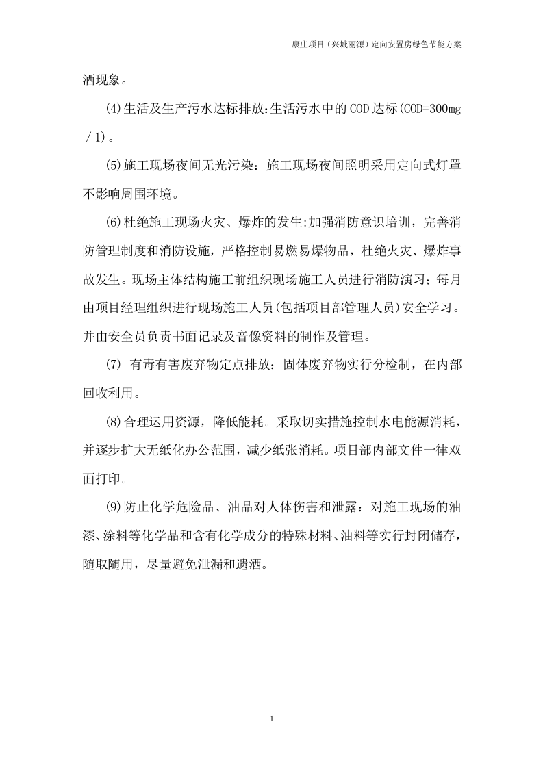 绿色节能施工方案51页.docx 第5页
