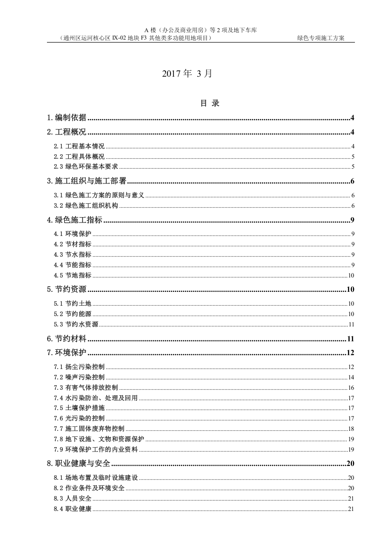 绿色专项施工方案25页.docx 第2页