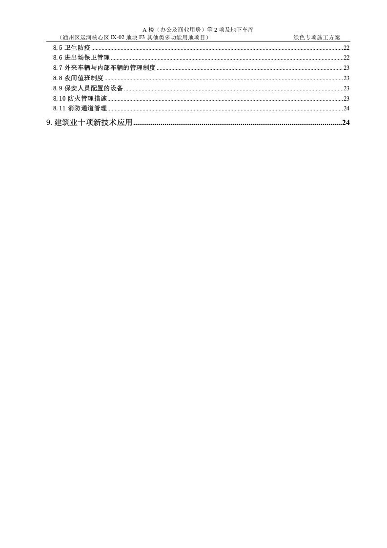 绿色专项施工方案25页.docx 第3页