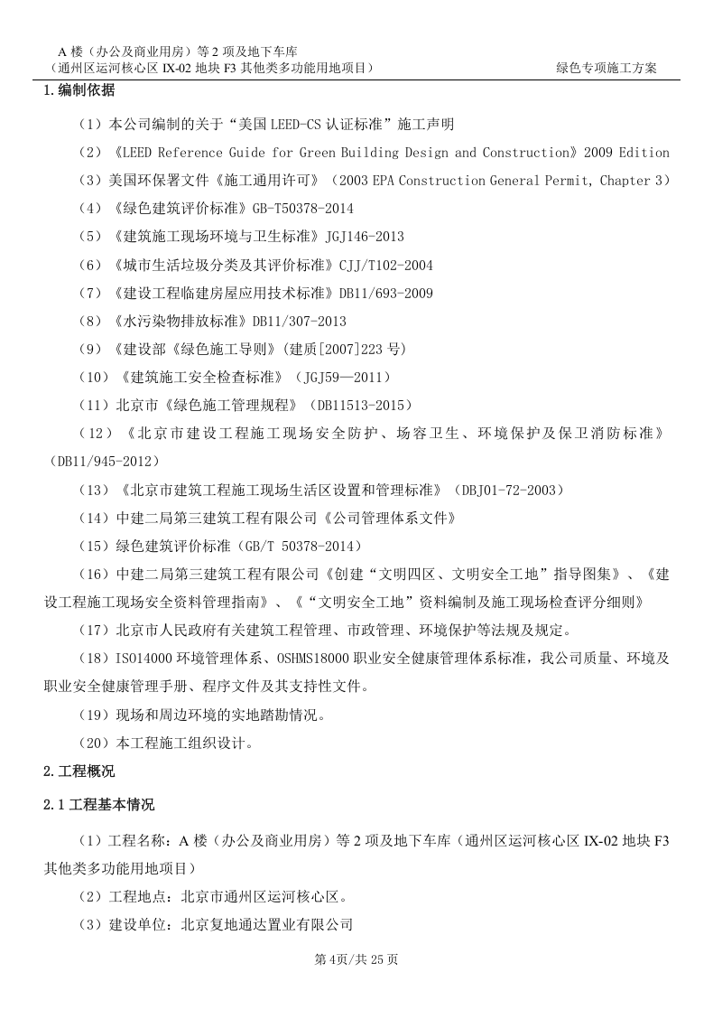 绿色专项施工方案25页.docx 第4页