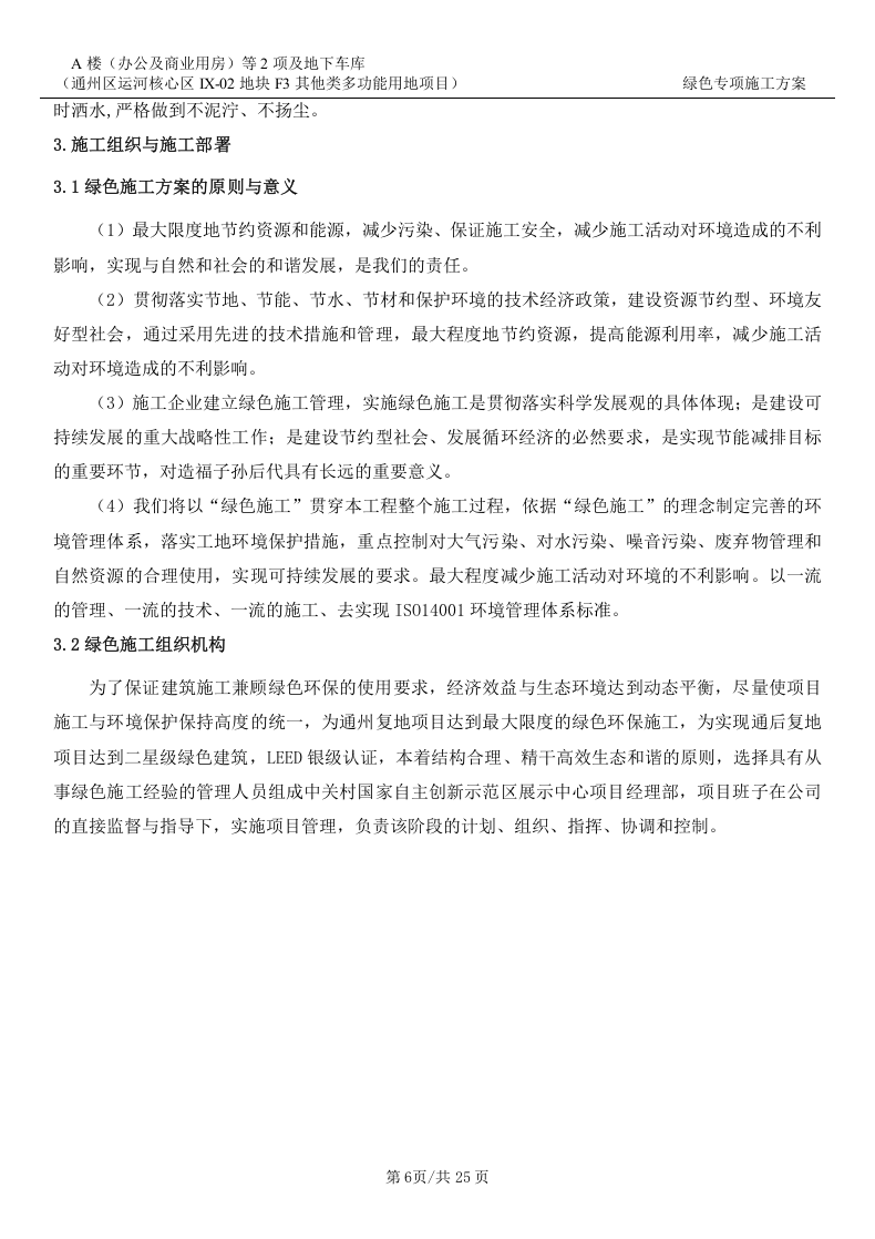 绿色专项施工方案25页.docx 第6页
