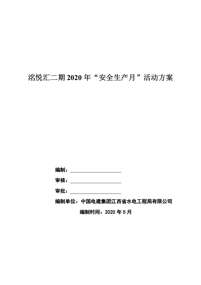 洺悦汇二期项目&ldquo;安全月&rdquo;活动方案.docx 第2页