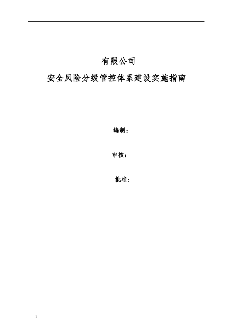 企业安全风险分级管控体系建设实施方案丨20页.docx 第1页