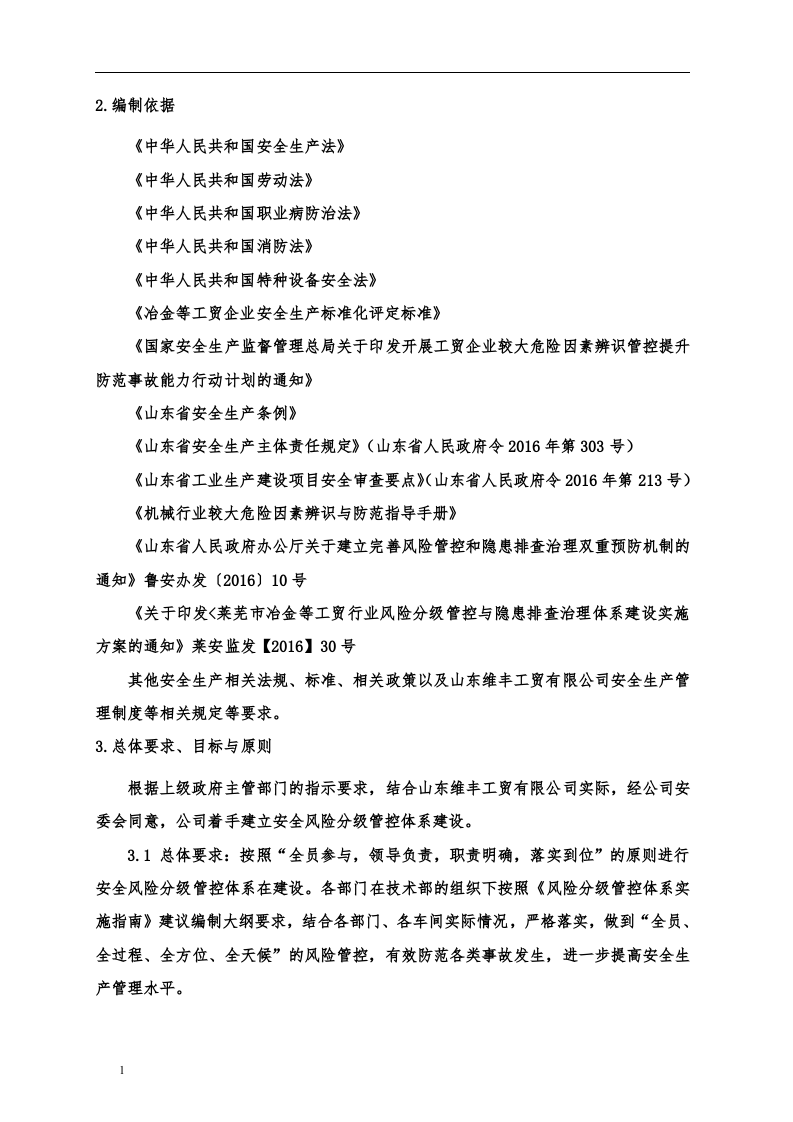 企业安全风险分级管控体系建设实施方案丨20页.docx 第3页