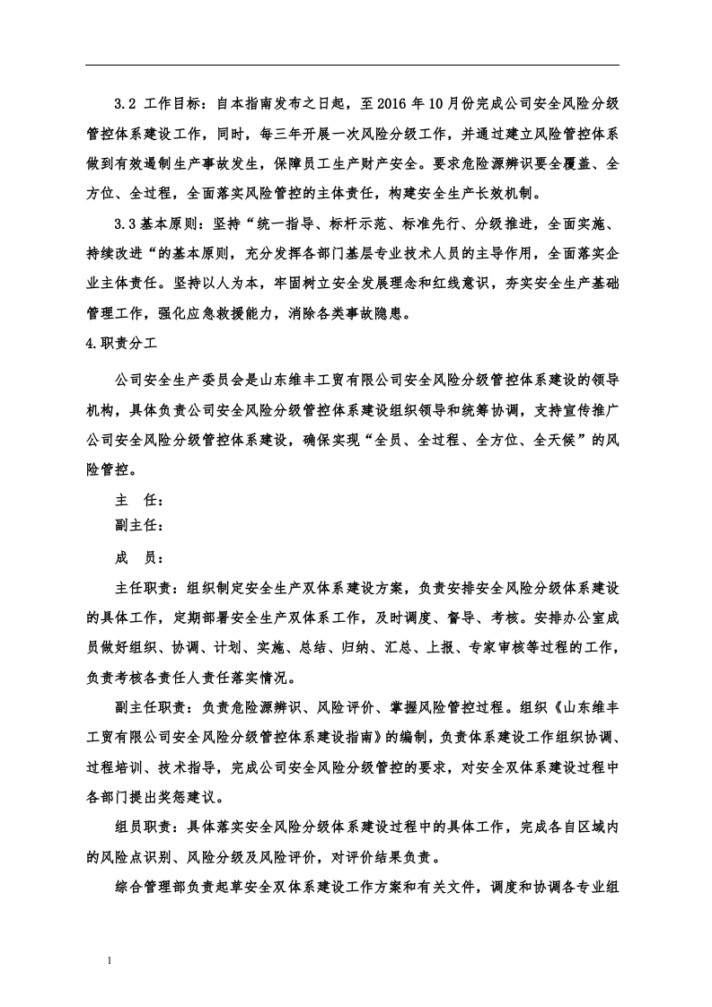 企业安全风险分级管控体系建设实施方案丨20页.docx 第4页