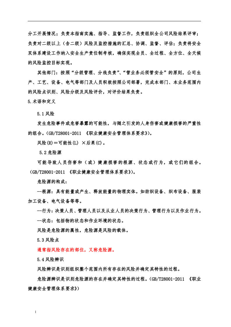 企业安全风险分级管控体系建设实施方案丨20页.docx 第5页