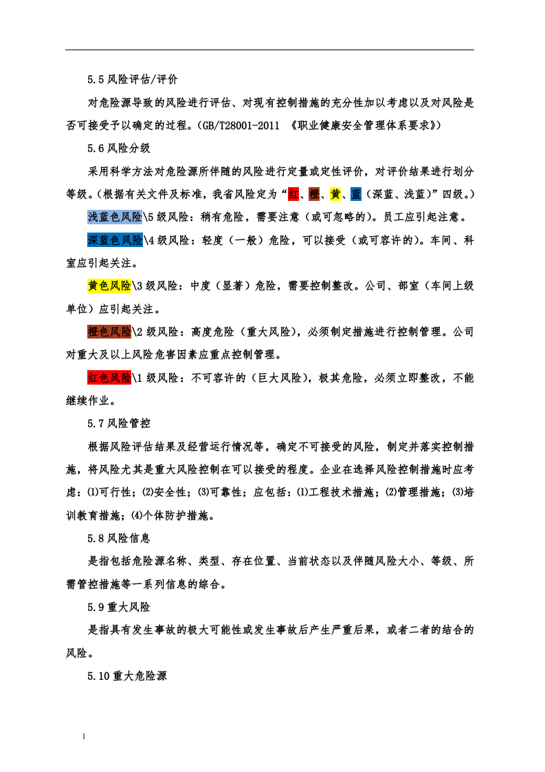 企业安全风险分级管控体系建设实施方案丨20页.docx 第6页