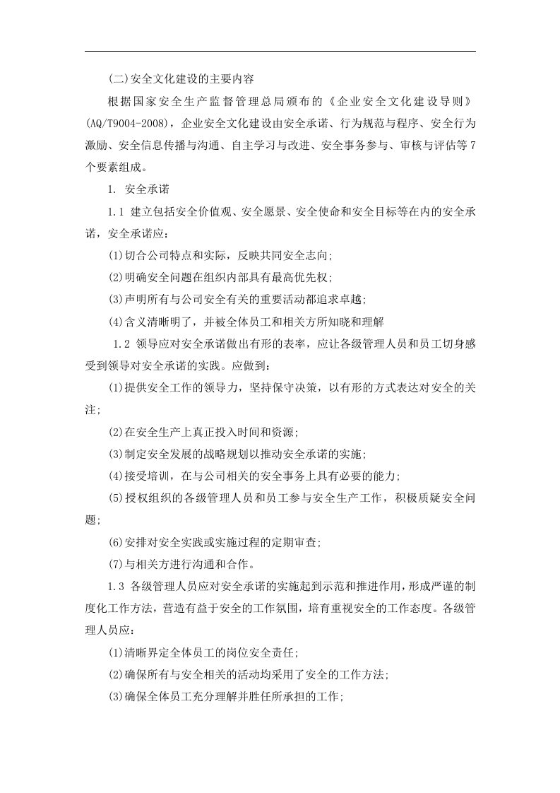 企业安全文化建设方案丨06页.docx 第2页