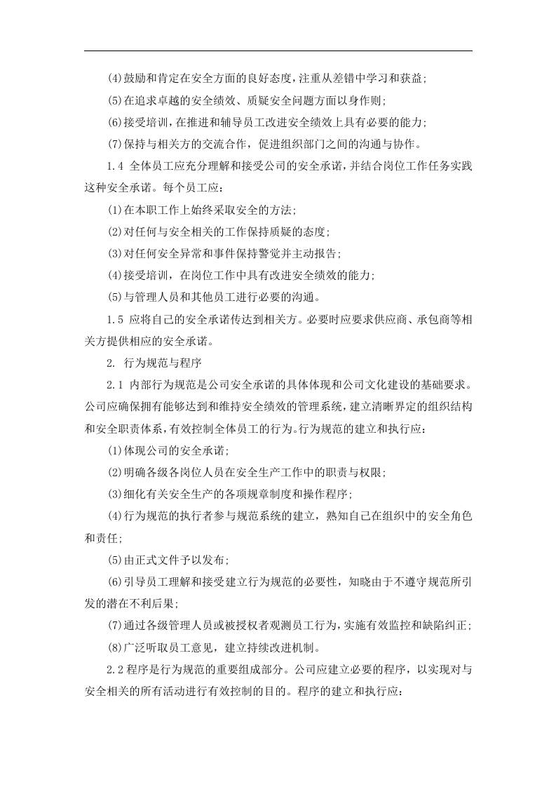 企业安全文化建设方案丨06页.docx 第3页