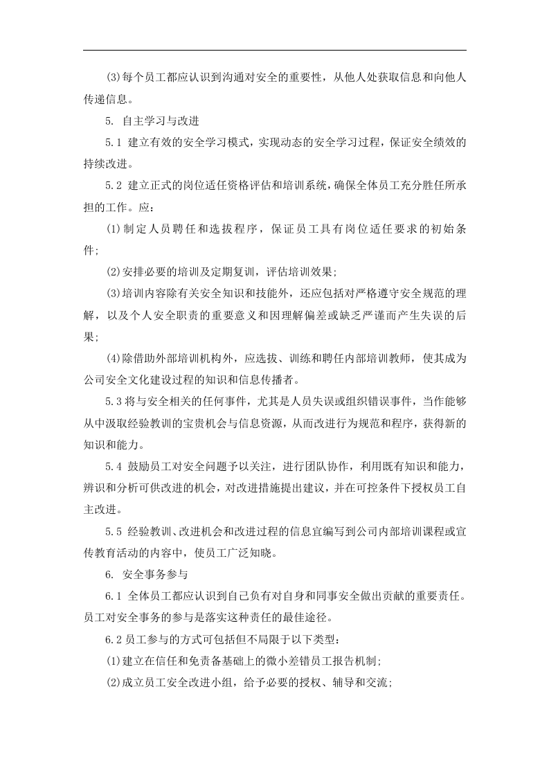 企业安全文化建设方案丨06页.docx 第5页