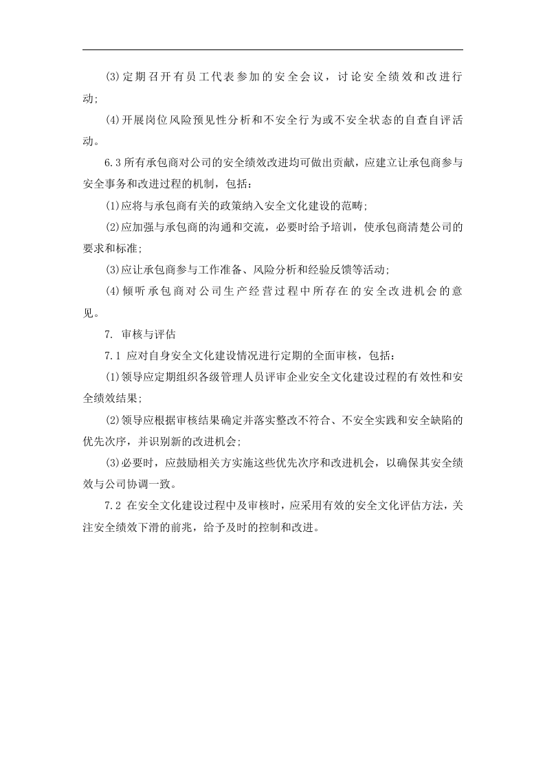 企业安全文化建设方案丨06页.docx 第6页
