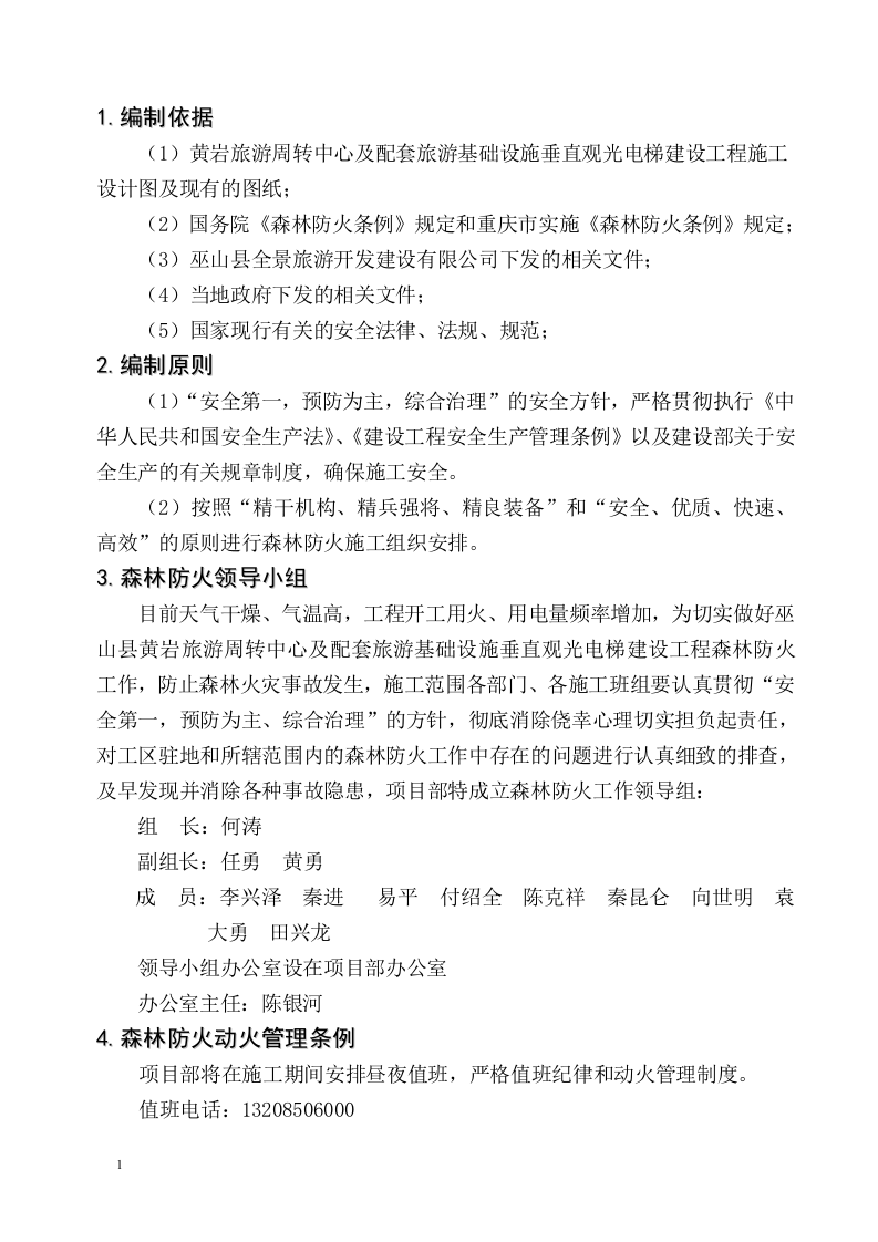 森林防火安全专项施工方案.docx 第2页