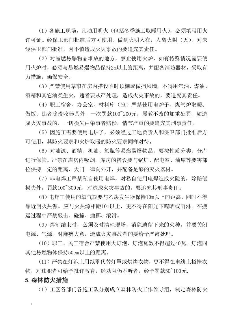 森林防火安全专项施工方案.docx 第3页