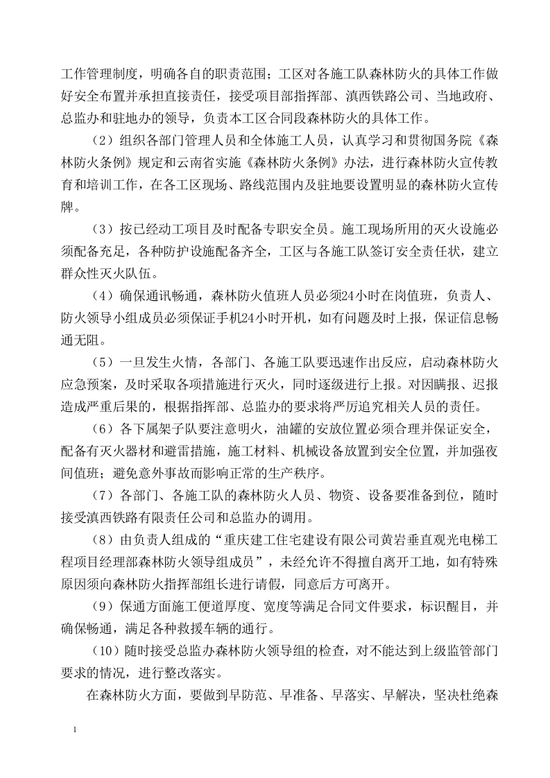 森林防火安全专项施工方案.docx 第4页