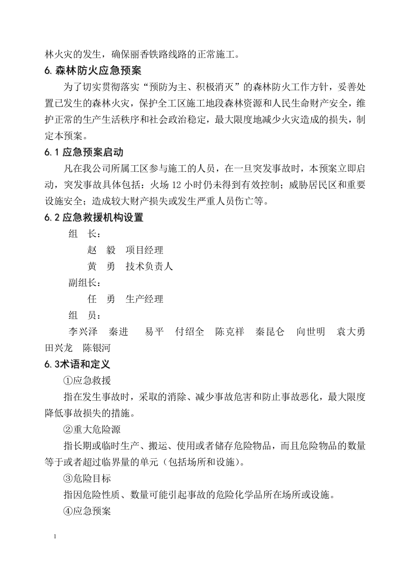 森林防火安全专项施工方案.docx 第5页