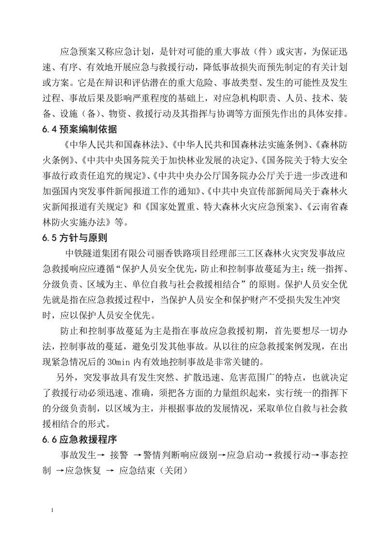森林防火安全专项施工方案.docx 第6页
