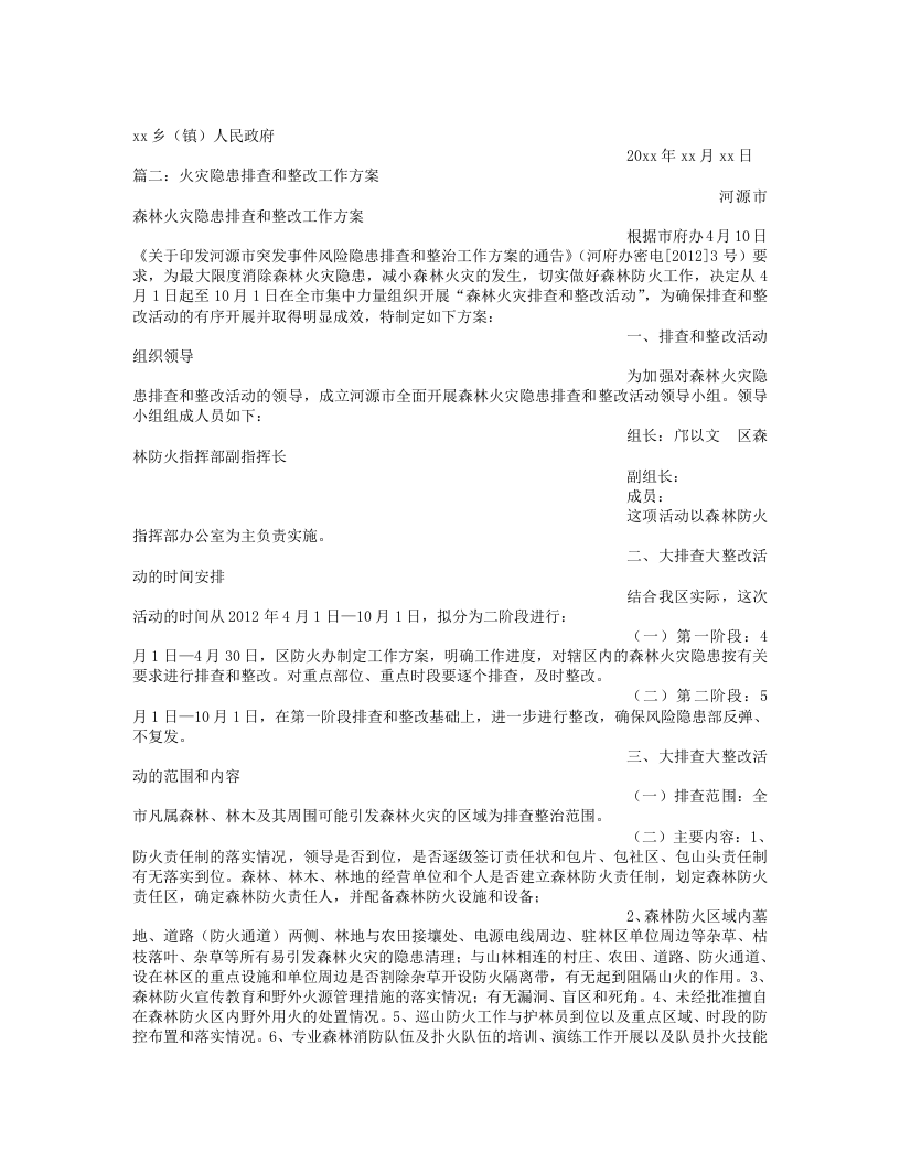 森林火灾隐患排查方案(1).docx 第2页