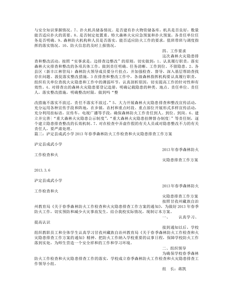 森林火灾隐患排查方案.docx 第3页