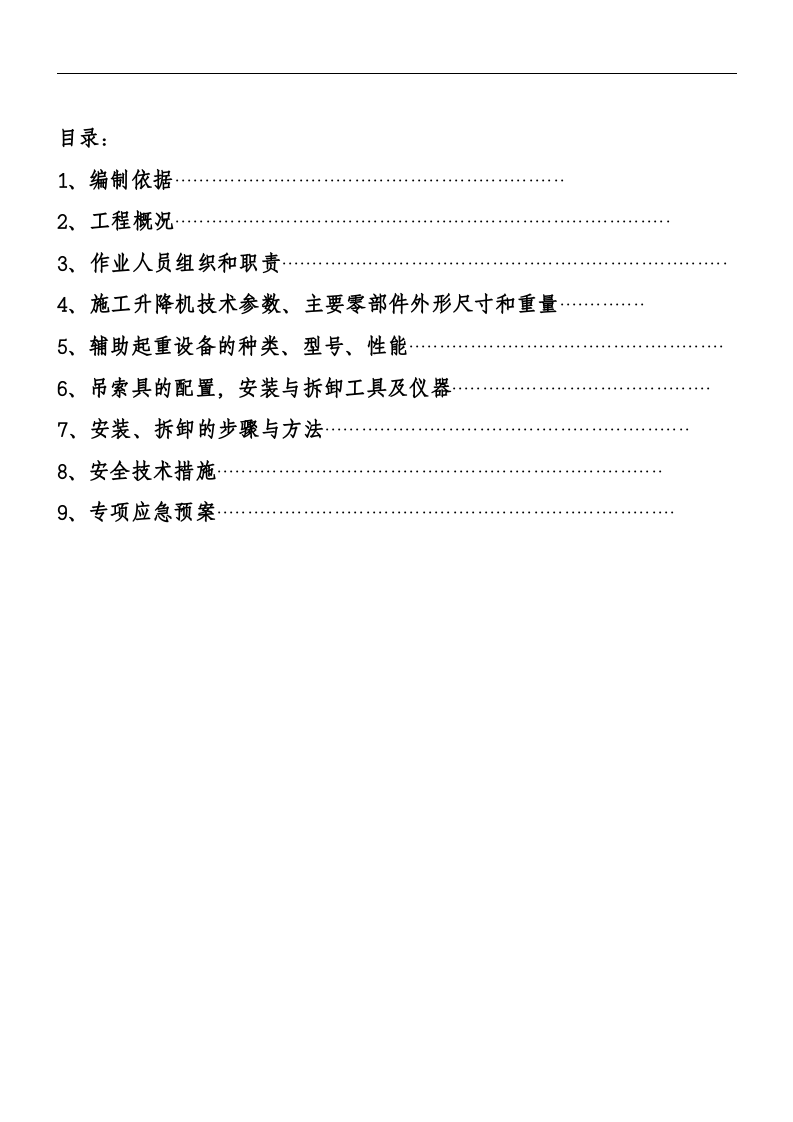 施工升降机安拆方案丨20页.docx 第2页