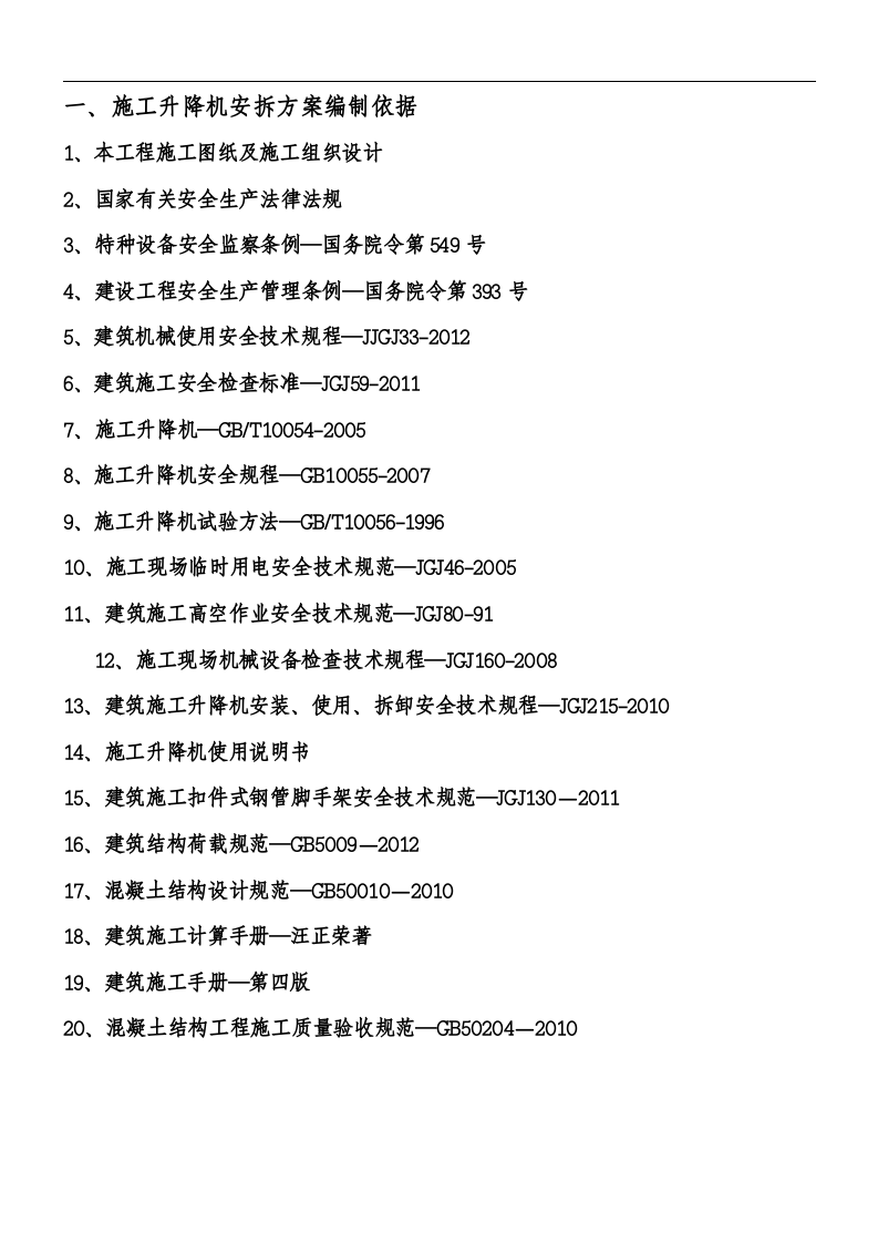 施工升降机安拆方案丨20页.docx 第3页