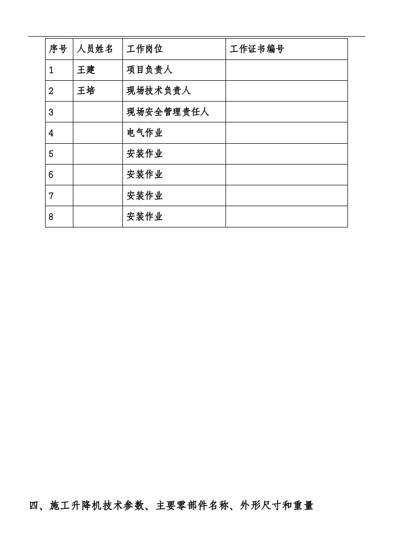 施工升降机安拆方案丨20页.docx 第5页