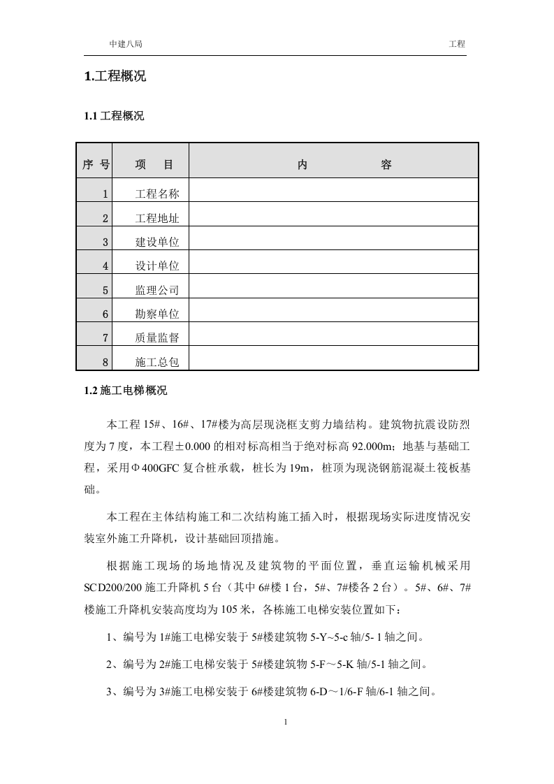 施工升降机回顶方案丨12页.docx 第2页