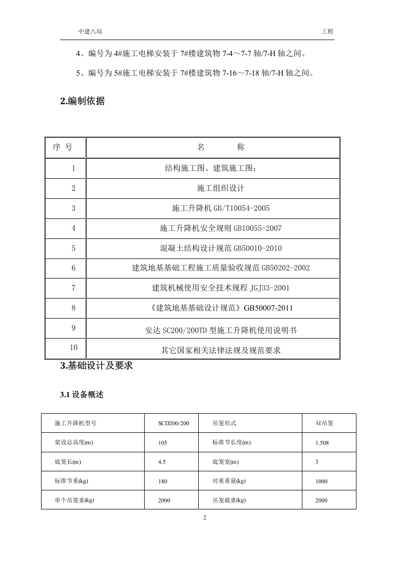 施工升降机回顶方案丨12页.docx 第3页