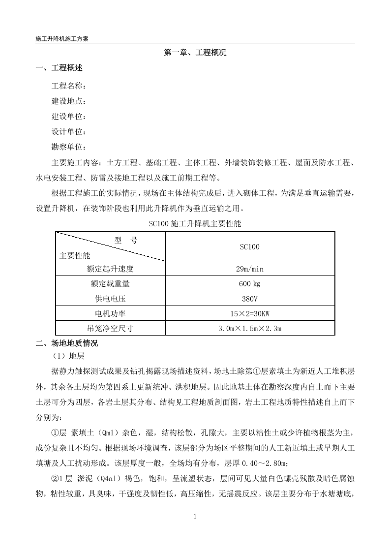 施工升降机专项施工方案(最终)丨23页.docx 第2页