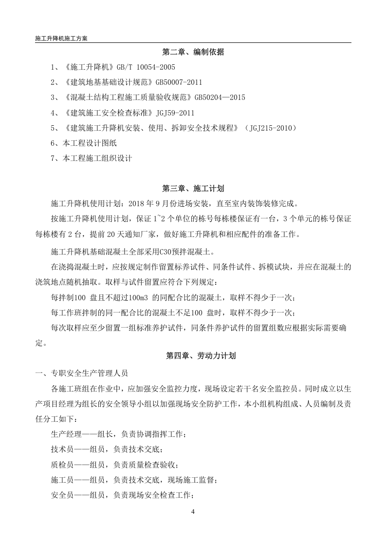 施工升降机专项施工方案(最终)丨23页.docx 第5页