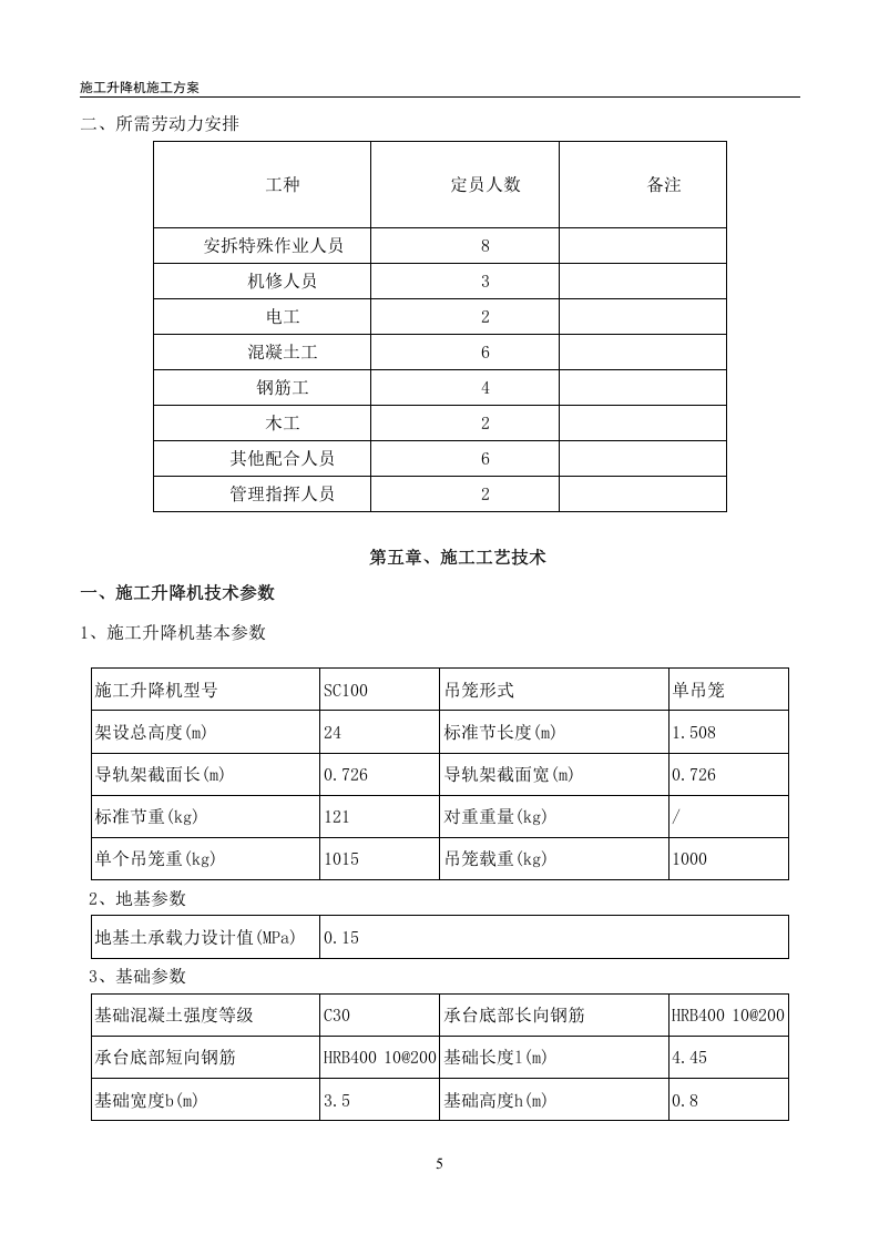施工升降机专项施工方案(最终)丨23页.docx 第6页