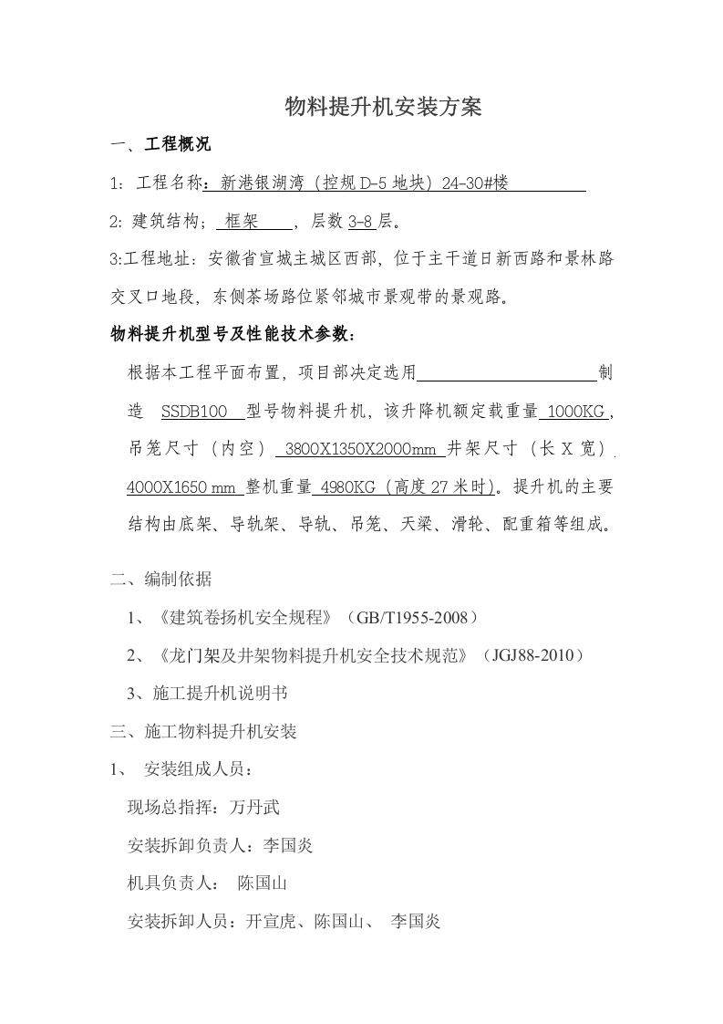 物料提升机安拆方案丨23页.docx 第4页
