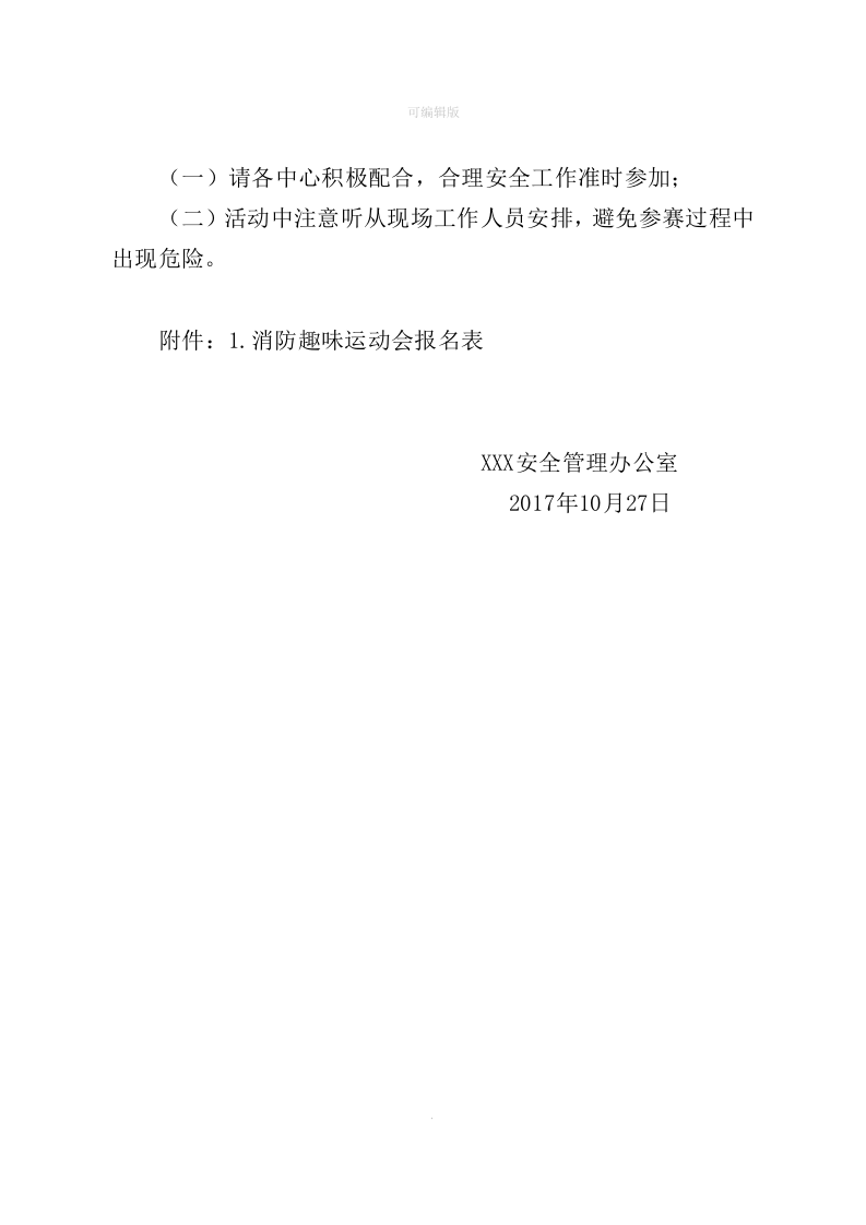 消防趣味运动会活动方案.docx 第6页