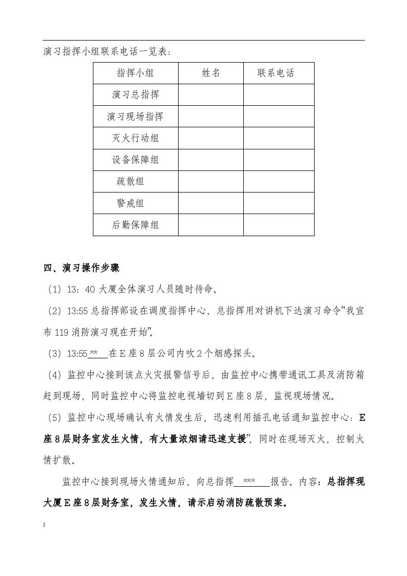 消防演习方案（模板）丨08页.docx 第3页