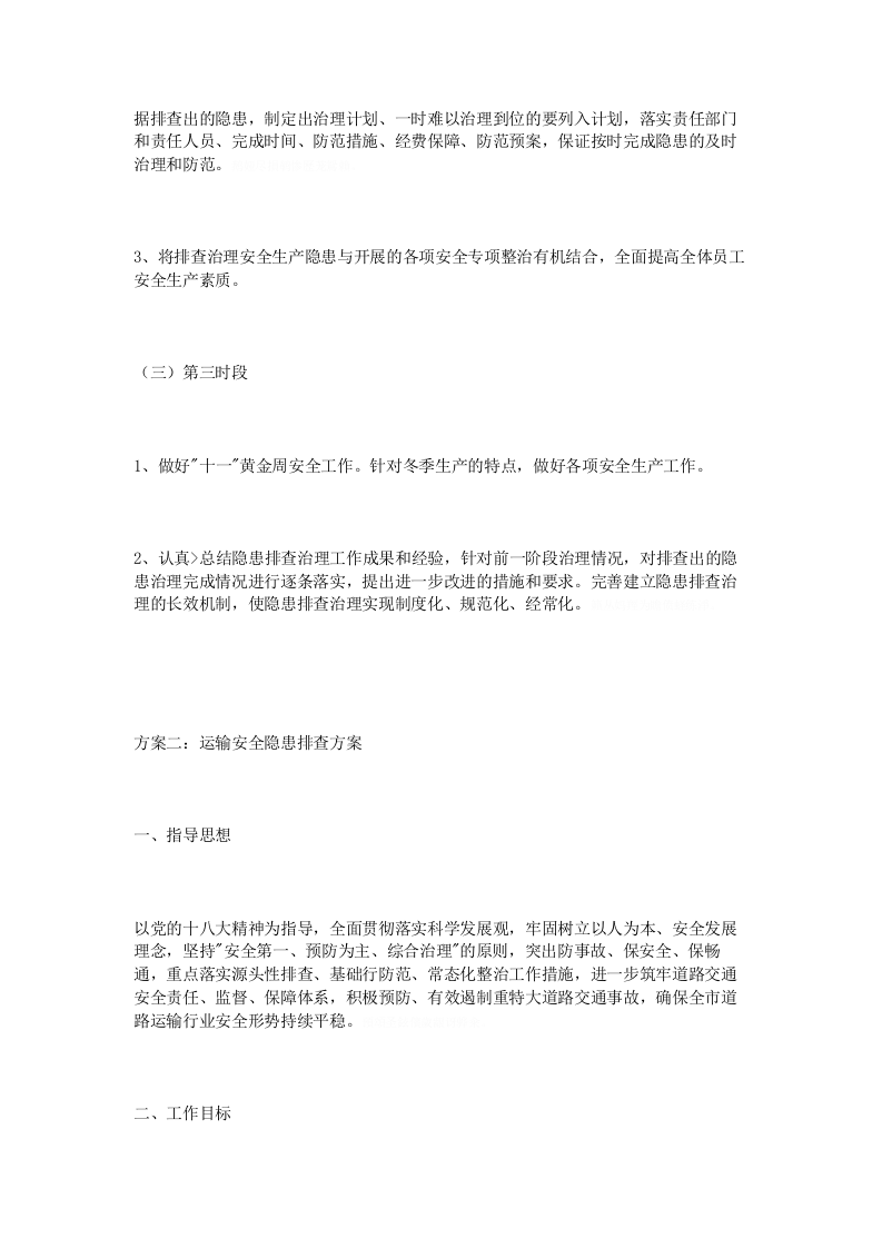 运输安全隐患排查方案.docx 第3页