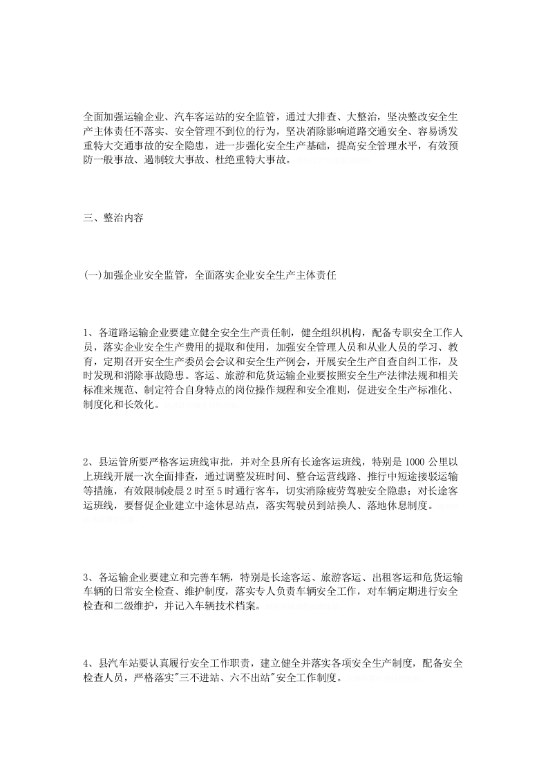 运输安全隐患排查方案.docx 第4页