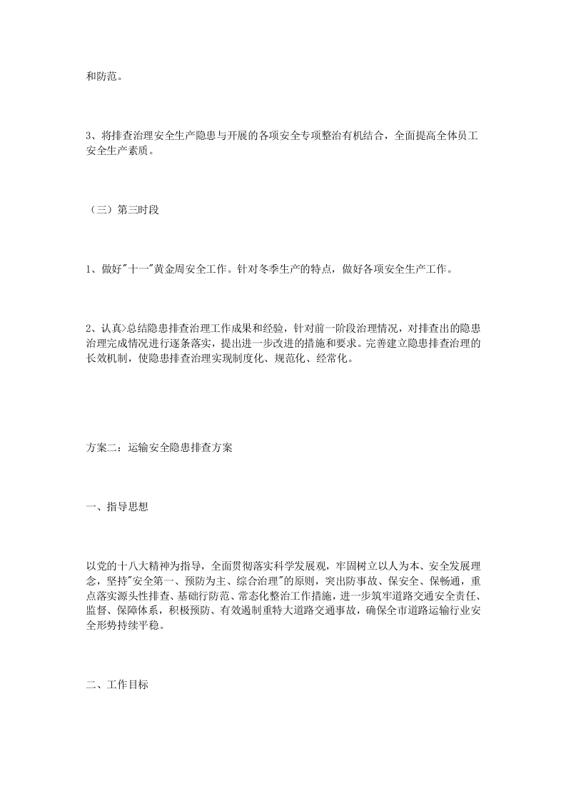 运输安全隐患排查方案_7.docx 第3页