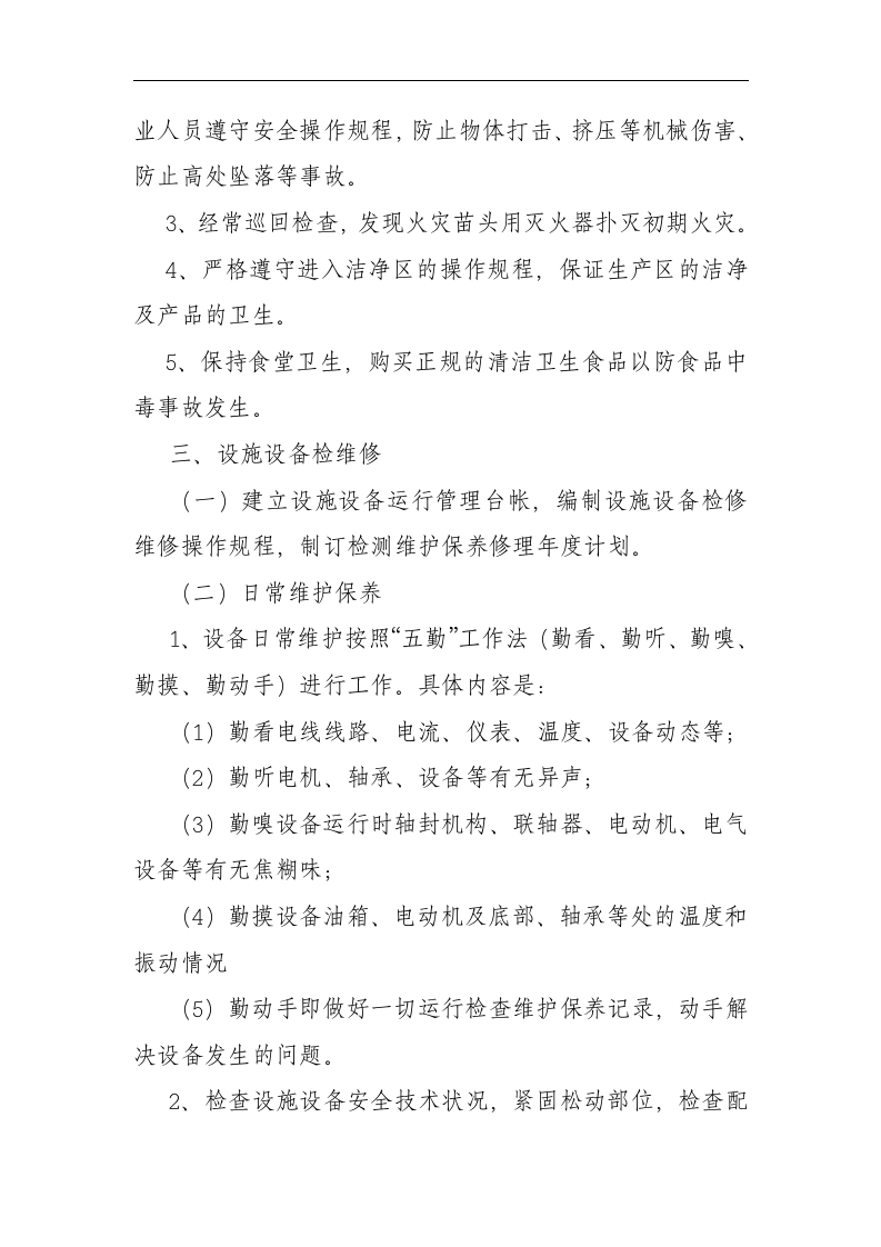 制药公司设施设备检维修方案(附表)丨36页.docx 第2页