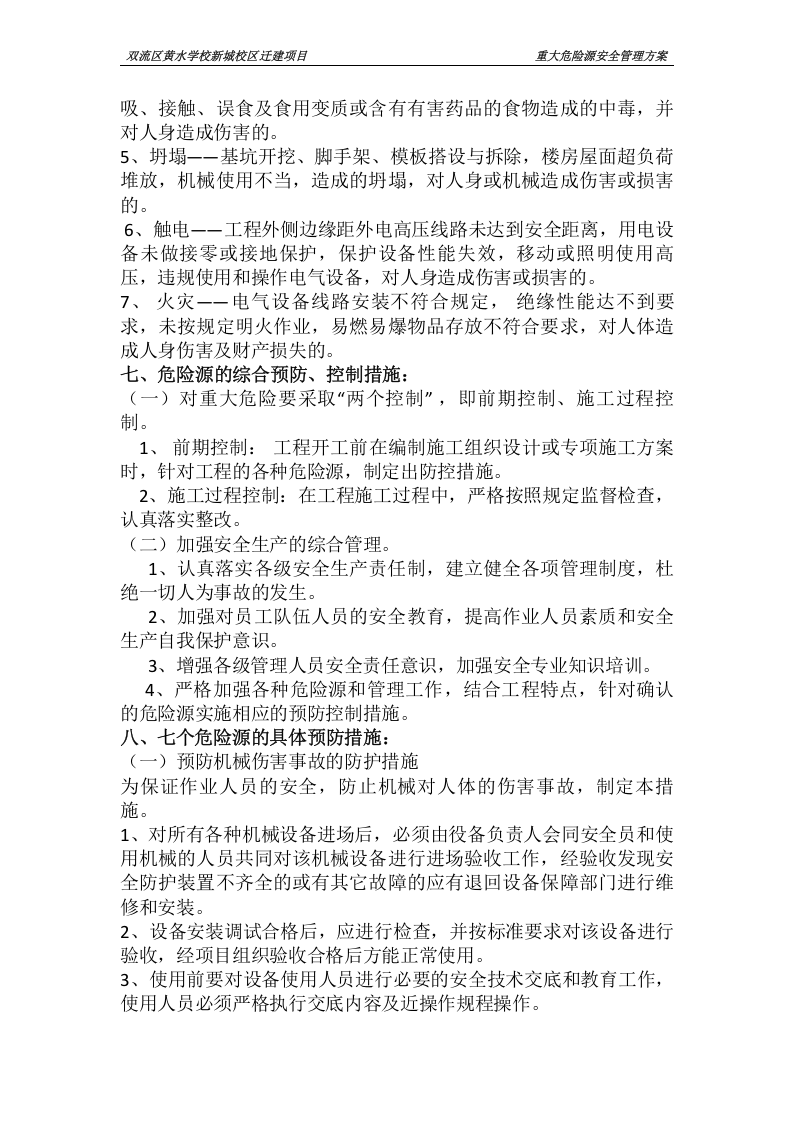 重大危险源安全管理方案.docx 第5页