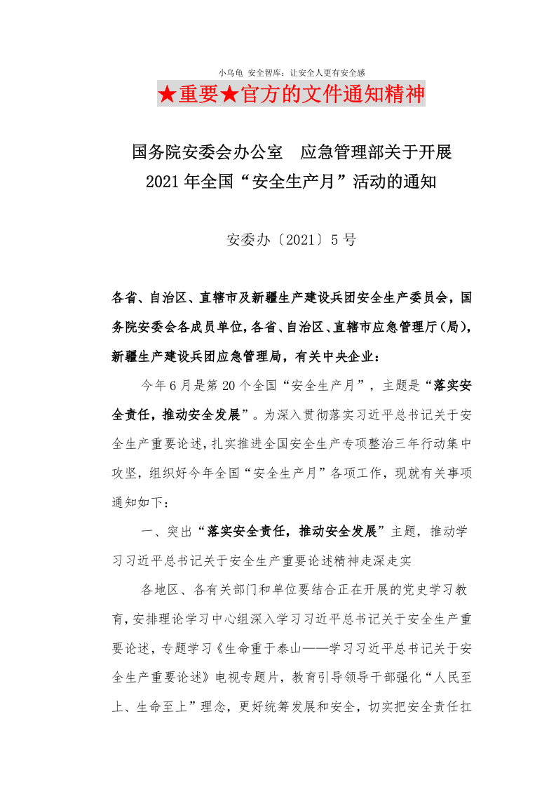 最全&ldquo;安全生产月&rdquo;活动方案模板汇编（70页）.docx 第4页