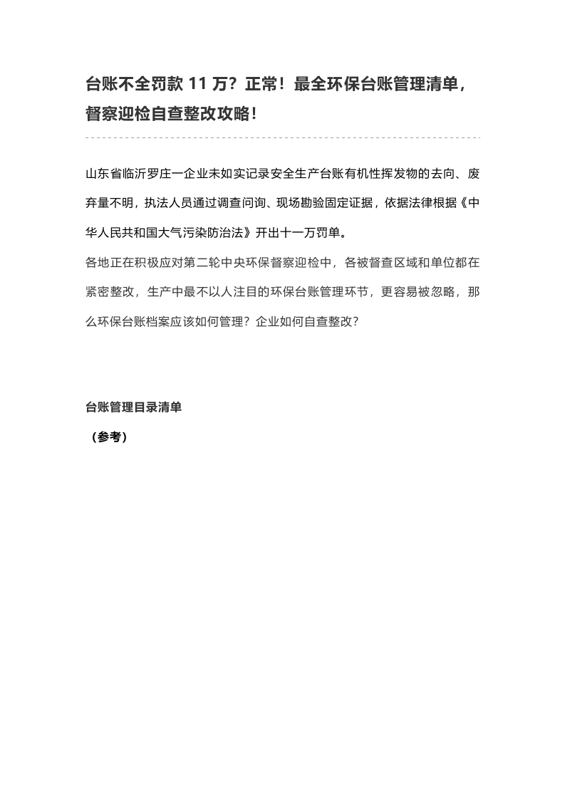 最全环保台账管理清单，督察迎检自查整改攻略！.docx 第1页