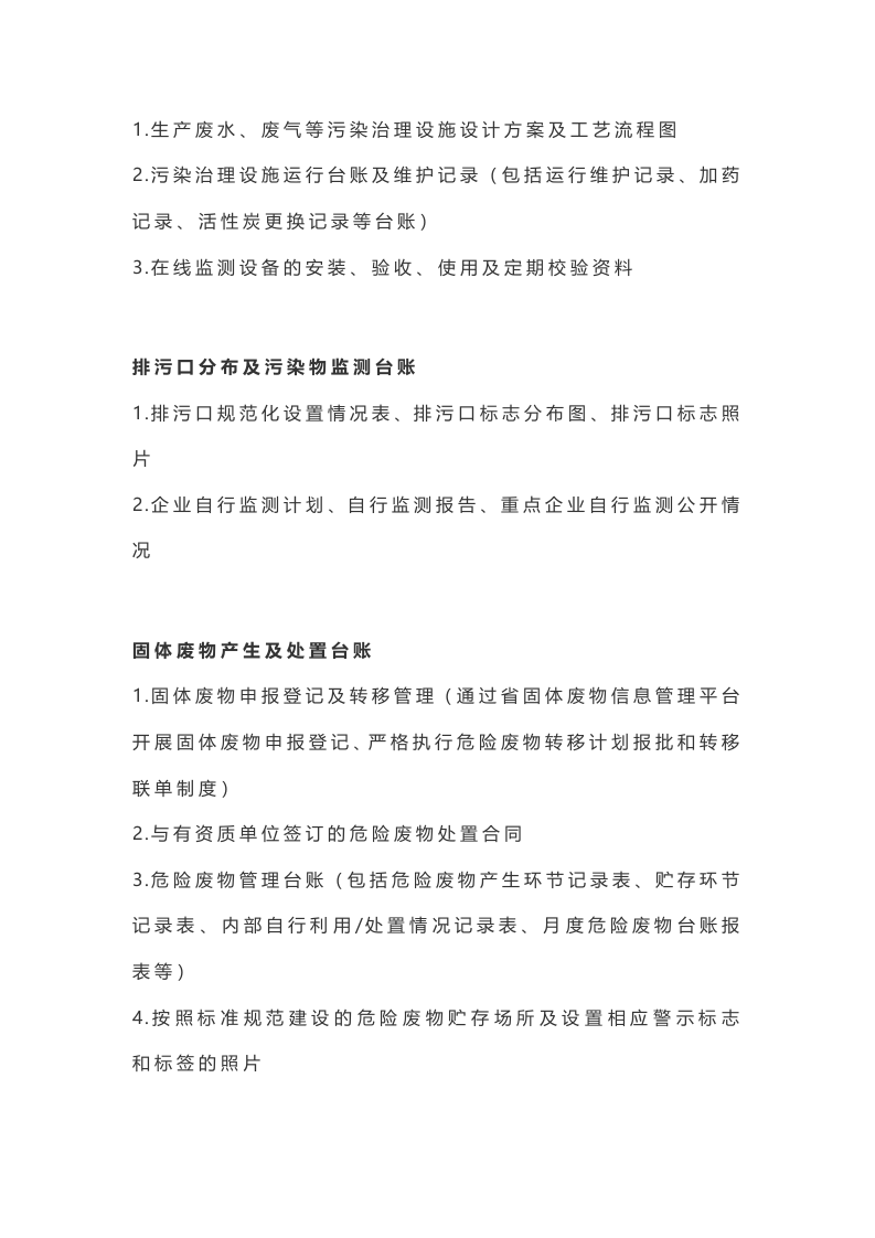 最全环保台账管理清单，督察迎检自查整改攻略！.docx 第3页