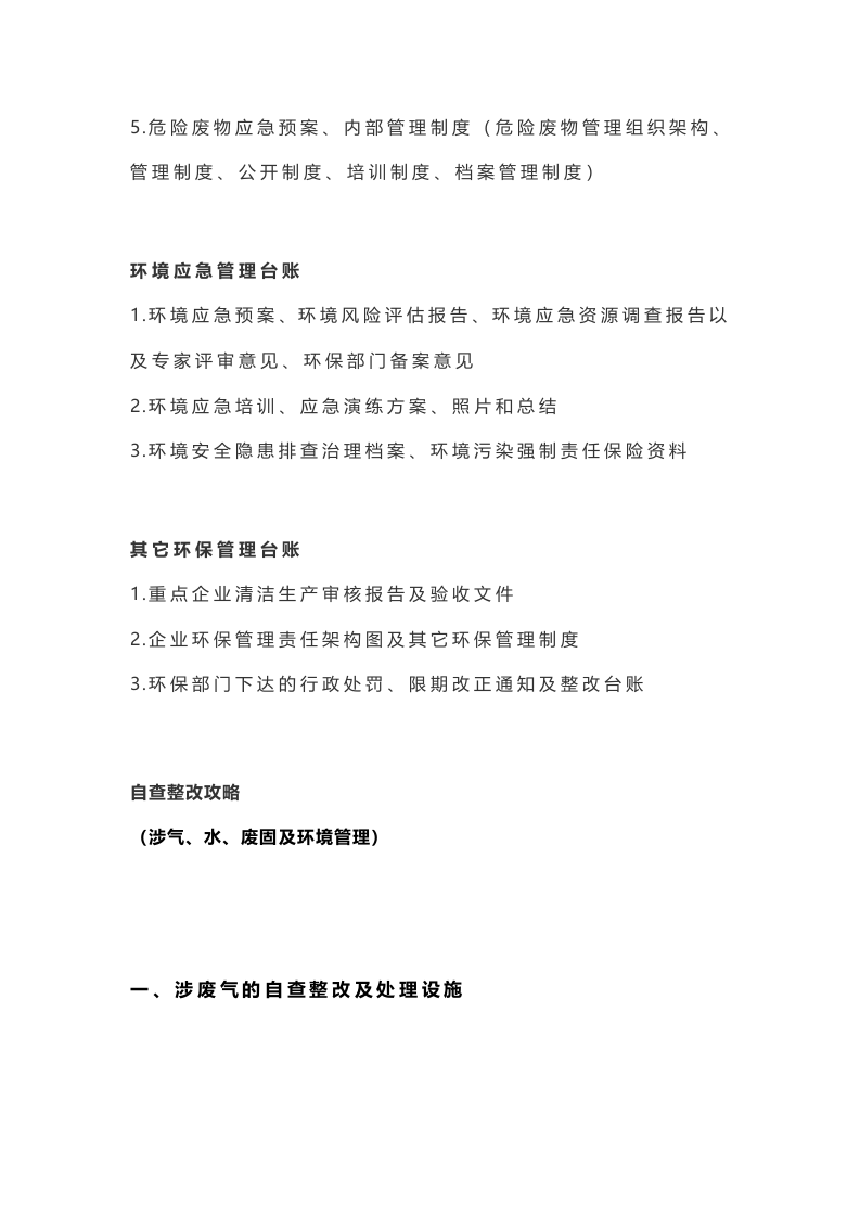 最全环保台账管理清单，督察迎检自查整改攻略！.docx 第4页
