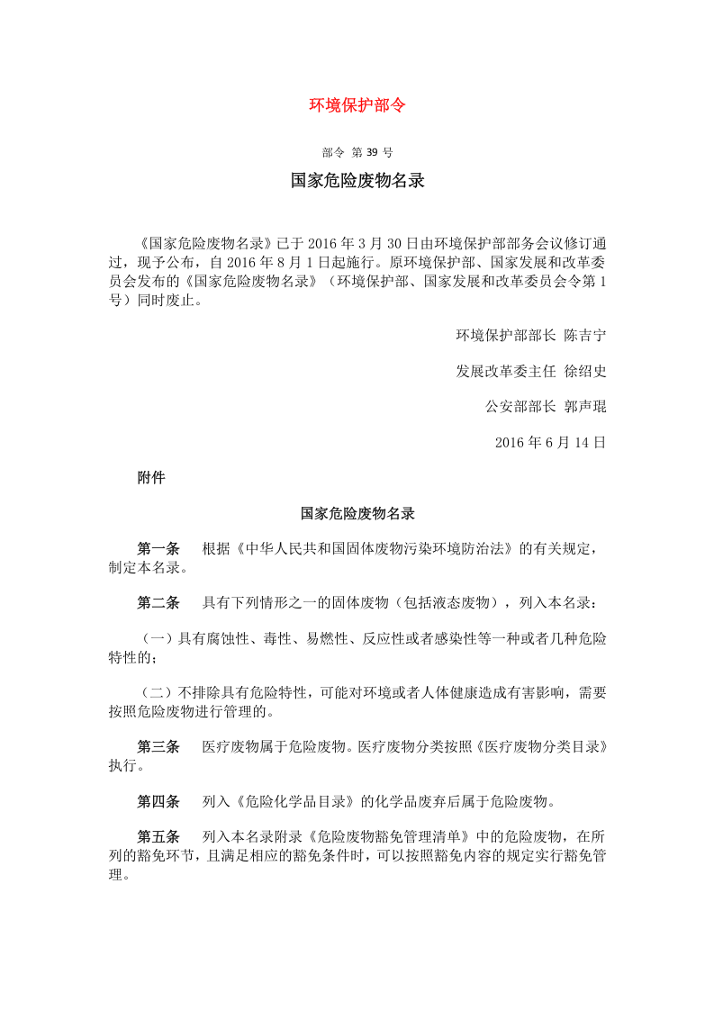 环境保护部令-国家危险废物名录.docx 第1页