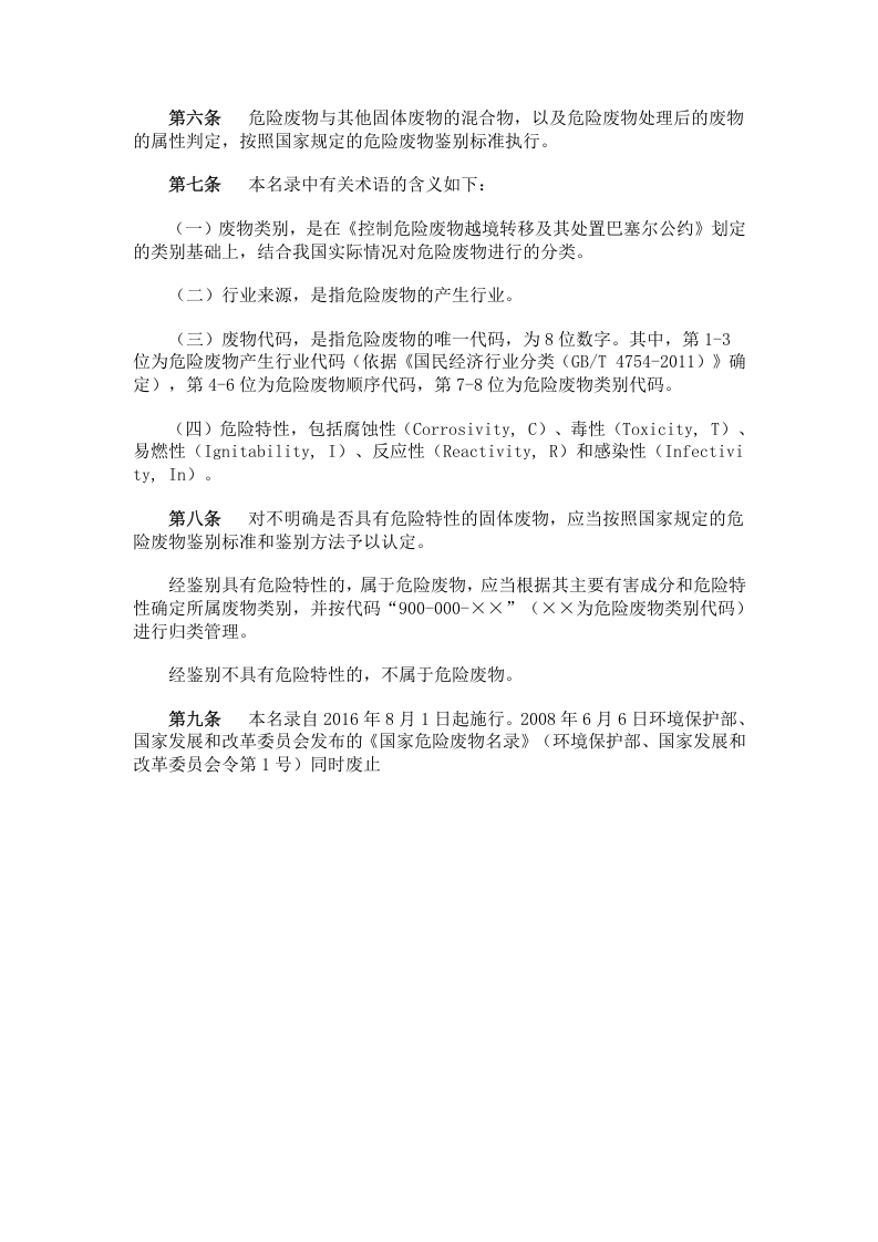 环境保护部令-国家危险废物名录.docx 第2页